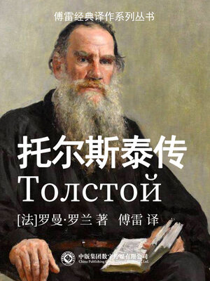 cover image of 托尔斯泰传